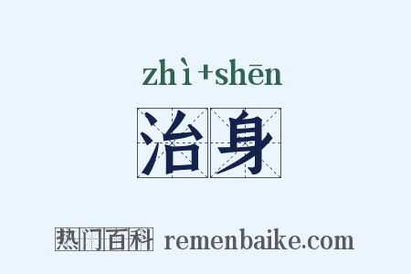 治身是什么意思的图片